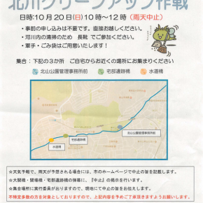 北川クリーンアップ作戦